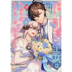 余命わずかの引退聖女は冷酷公爵との厄介払い婚を謳歌したい！　２