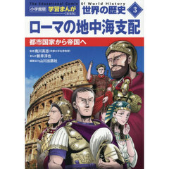世界の歴史　３　新装版　ローマの地中海支配　都市国家から帝国へ