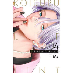 恋するリップ・ティント　４