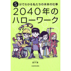 ５分でわかる私たちの未来の仕事２０４０年のハローワーク