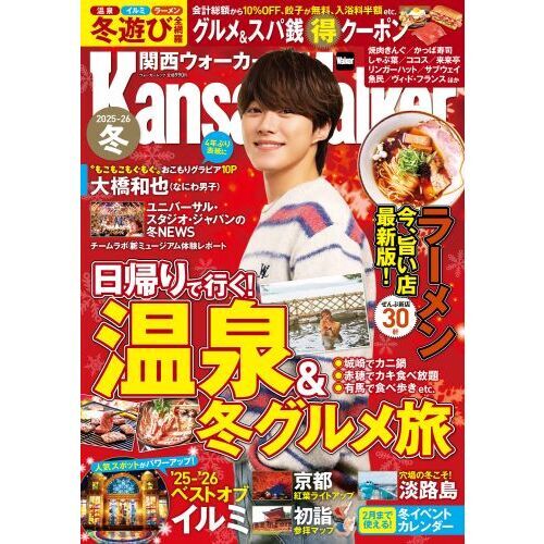 セブンネットショッピングで買える「関西ウォーカー2025-26冬」の画像です。価格は990円になります。