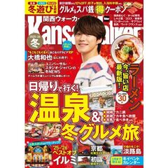 関西ウォーカー２０２５－２６冬