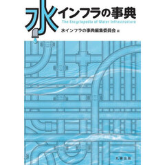 水インフラの事典