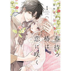 春待つ椿は恋に咲く　１