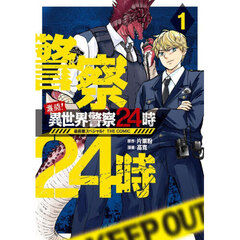 激闘！ 異世界警察24時最前線スペシャル！ THE COMIC　１