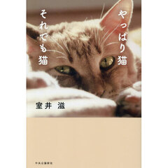 やっぱり猫それでも猫