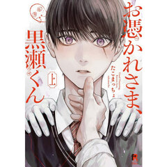 お憑かれさま、黒瀬くん　上