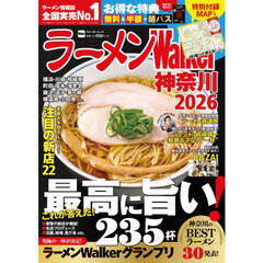 ラーメンWalker神奈川2026