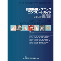 智歯抜歯テクニックコンプリートガイド　はまる原因，はまらない対策と処置