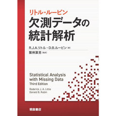 リトル・ルービン欠測データの統計解析