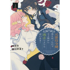 元悪役令嬢、巻き戻ったので王子様から逃走しようと思います！　５