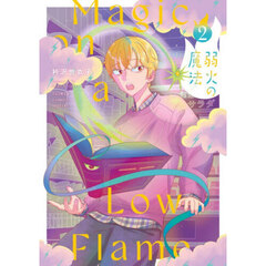 弱火の魔法　２