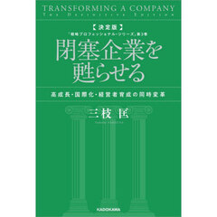 閉塞企業を甦らせる　高成長・国際化・経営者育成の同時変革　決定版