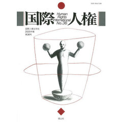 国際人権　Ｎｏ．３６