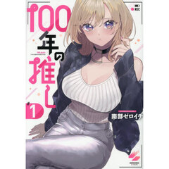 １００年の推し　１
