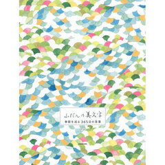 ふだんの美文字　季節を巡る３６５日の言葉