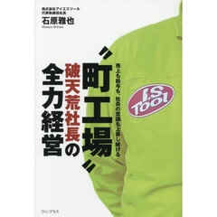 “町工場”破天荒社長の全力経営