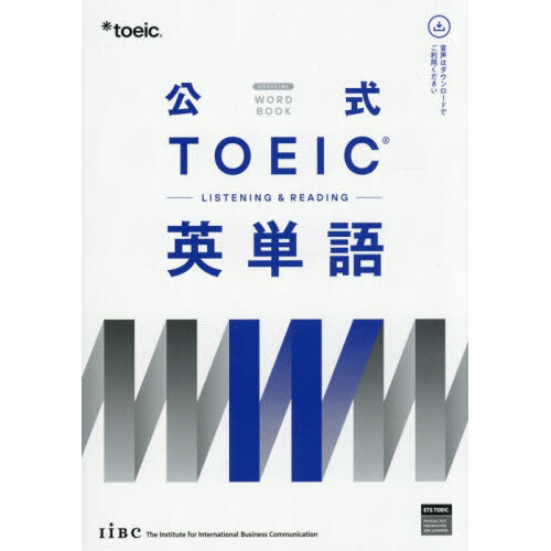 公式TOEIC Listening & Reading 英単語 通販｜セブンネットショッピング