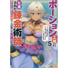 ポーション工場に左遷された錬金術師、美少女に拉致され異国でいつの間にか英雄になる　５