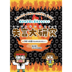 失言大研究　多様な社会で必要なのは想像力と言語力！　１巻　自分の言葉に責任をもとう！　ＳＮＳで失言するのをさけたい！