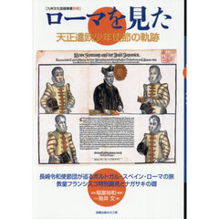 ローマを見た　天正遣欧少年使節の軌跡