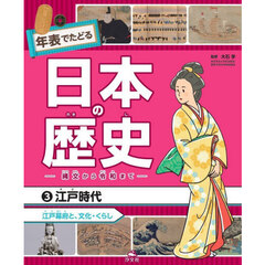 年表でたどる日本の歴史　縄文から令和まで　３　江戸時代　江戸幕府と、文化・くらし