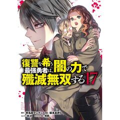 復讐を希う最強勇者は、闇の力で殲滅無双する　１７