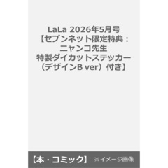 LaLa 2026年5月号【セブンネット限定特典：ニャンコ先生 特製ダイカットステッカー（デザインB ver）付き】