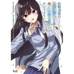 黒髪清楚の冷酷美少女を助けたら、俺と二人きりの時だけデレるようになった件　１
