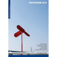 学生住宅作品展　２０２５　第４回兵庫県建築大学住宅設計課題合同講評会