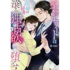 堅物エリートは高嶺の秘書を滾る独占欲で囲い堕とす
