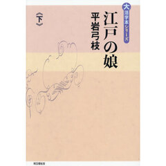 江戸の娘　下