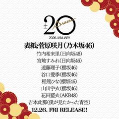 20±SWEET[トゥエンティ・スウィート] 2026　JANUARY【セブンネット限定特典：花田藍衣（AKB48）ポストカード 1枚付き】