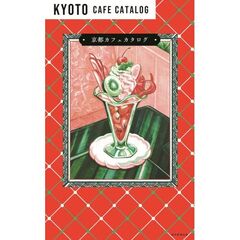 京都カフェカタログ
