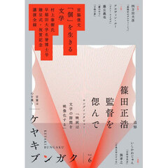 ケヤキブンガク　Ｖｏｌ．６