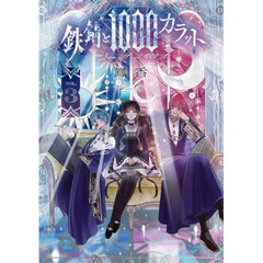 鉄錆と１０００カラット　３