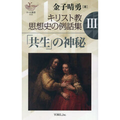キリスト教思想史の例話集　３　「共生」の神秘
