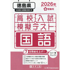 ’２６　春　徳島県高校入試模擬テス　国語