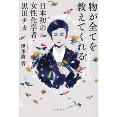 物が全てを教えてくれる　日本初の女性化学者・黒田チカ