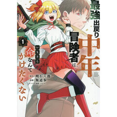 最強出戻り中年冒険者は、いまさら命なんてかけたくない　１