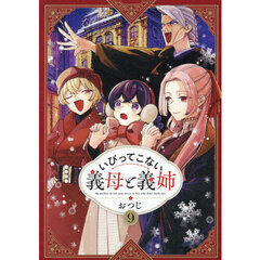いびってこない義母と義姉 9【共通特典：描き下ろしペーパー】