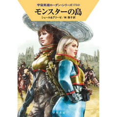 モンスターの島
