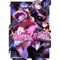 ゲームオブファミリア　家族戦記　１６