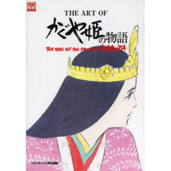 ＴＨＥ　ＡＲＴ　ＯＦ　かぐや姫の物語