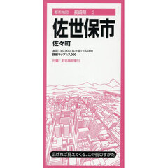 佐世保市　佐々町　６版