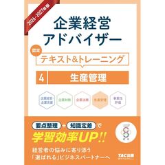 ２０２６－２０２７年版　企業経営アドバイザー　認定テキスト＆トレーニング　４生産管理
