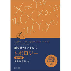 手を動かしてまなぶトポロジー基本群