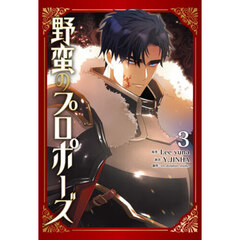 野蛮のプロポーズ　３