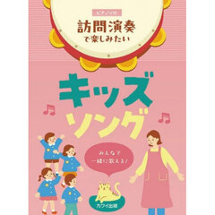訪問演奏で楽しみたいキッズソング