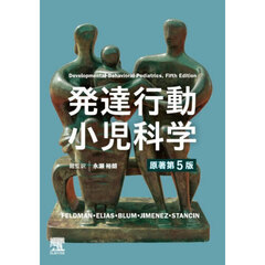 発達行動小児科学